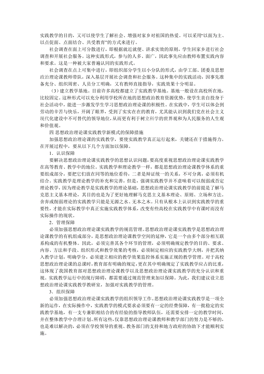 试论高校“思想政治理论课”实践教学新模式的建构_第3页