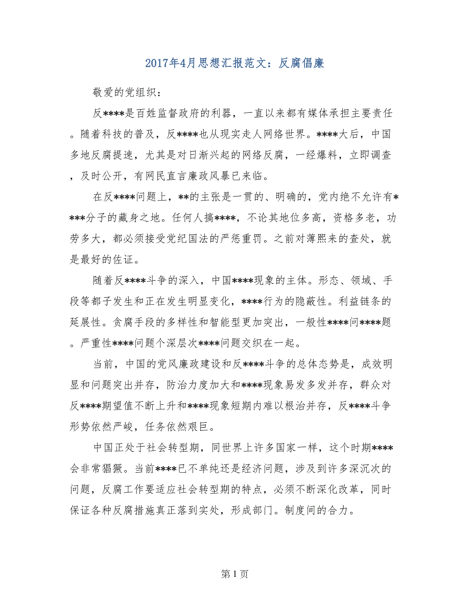 2017年4月思想汇报范文：反腐倡廉_第1页