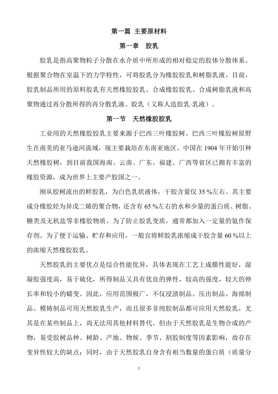 胶乳制品设计与制造_第1页