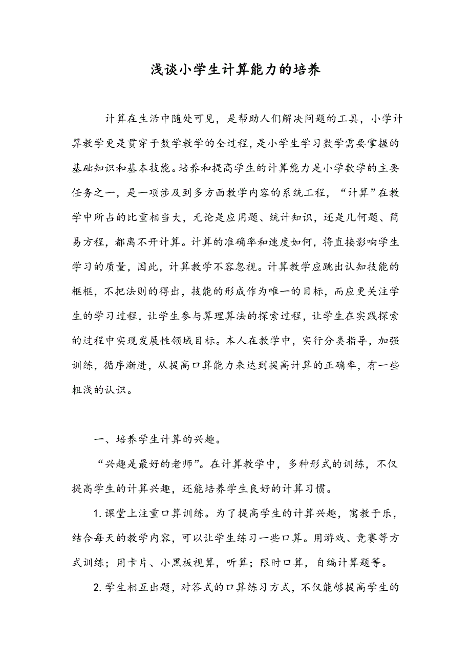 浅谈小学生计算能力的培养_第1页