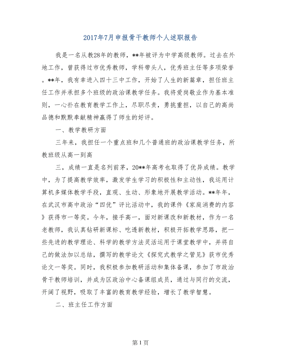 2017年7月申报骨干教师个人述职报告_第1页