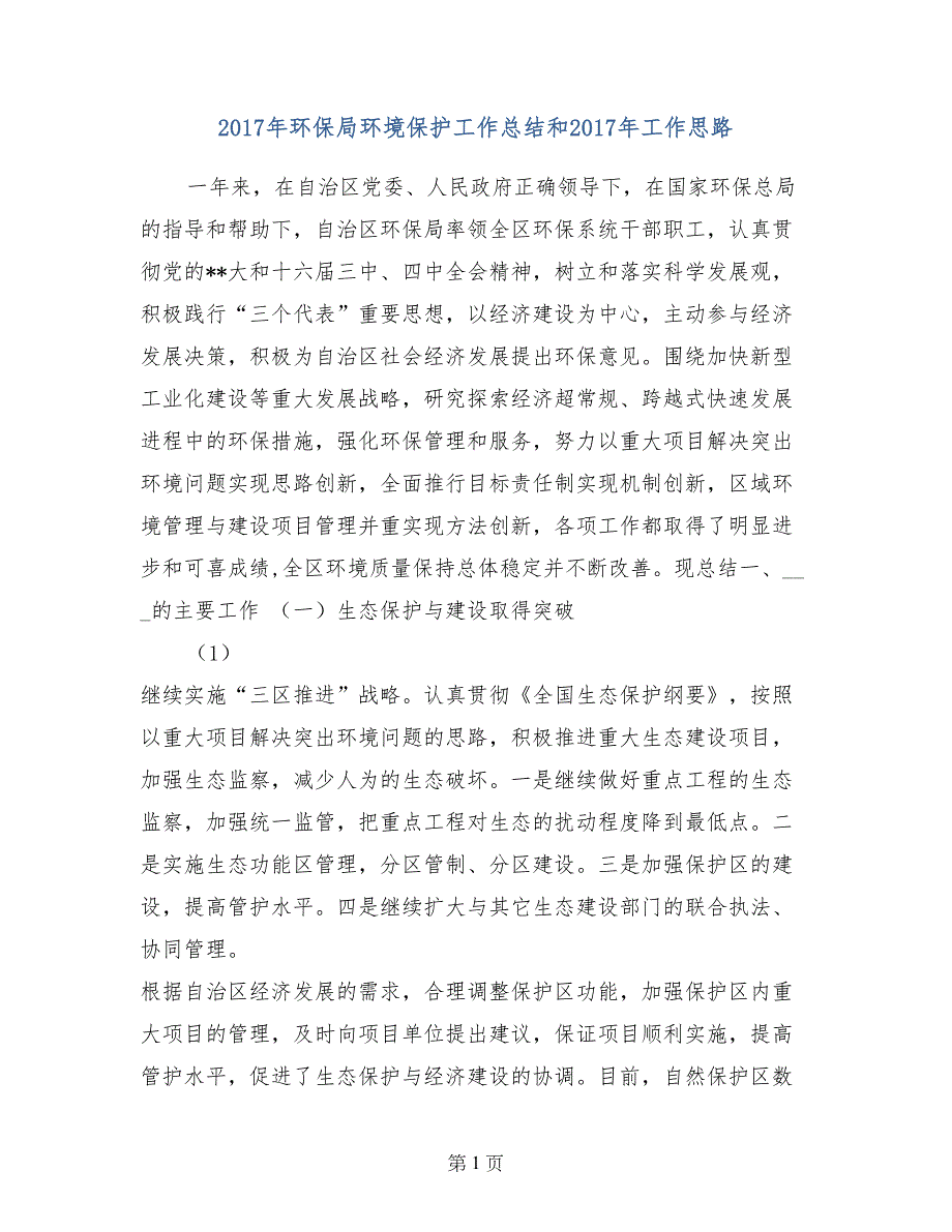 2017年环保局环境保护工作总结和2017年工作思路_第1页