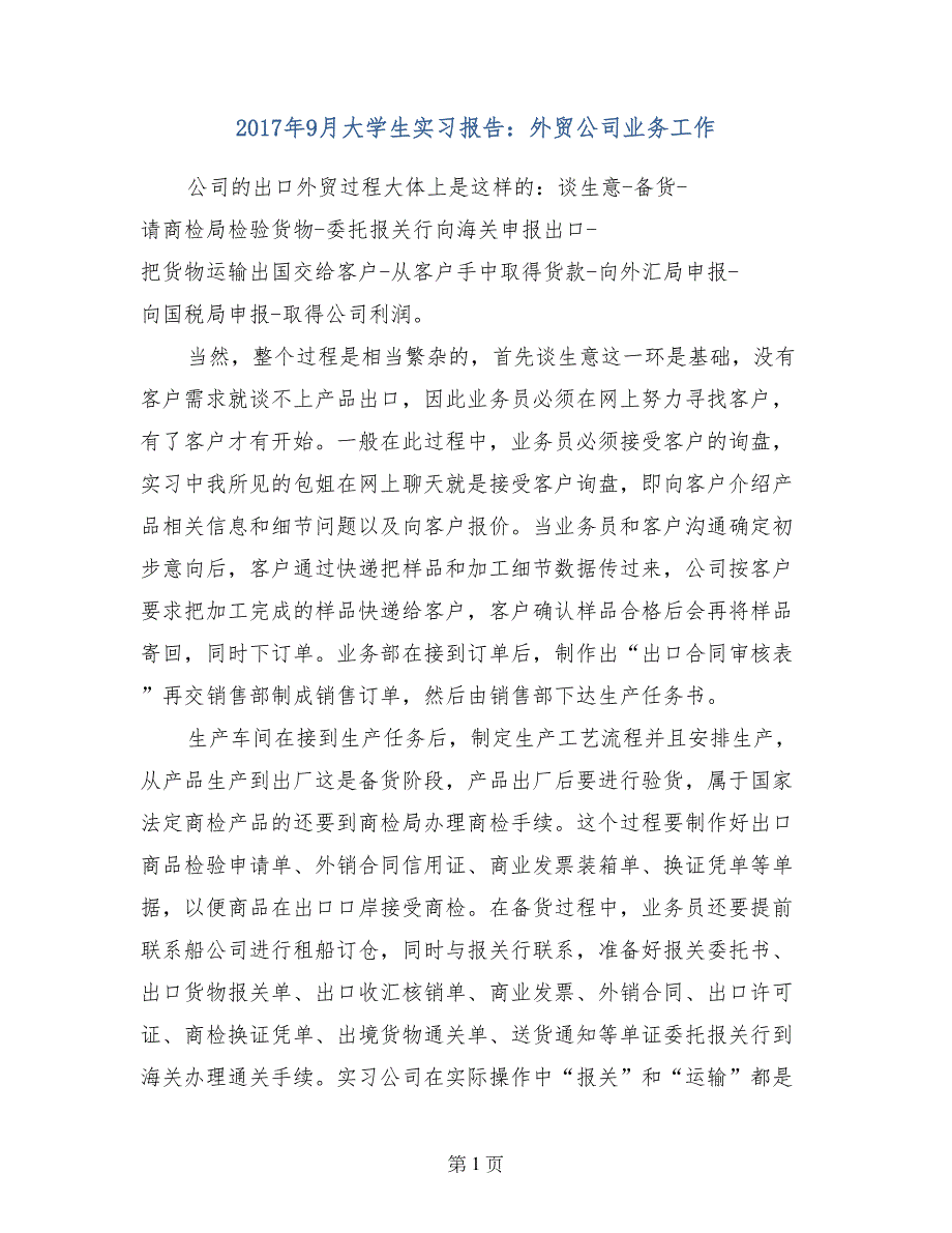 2017年9月大学生实习报告：外贸公司业务工作_第1页