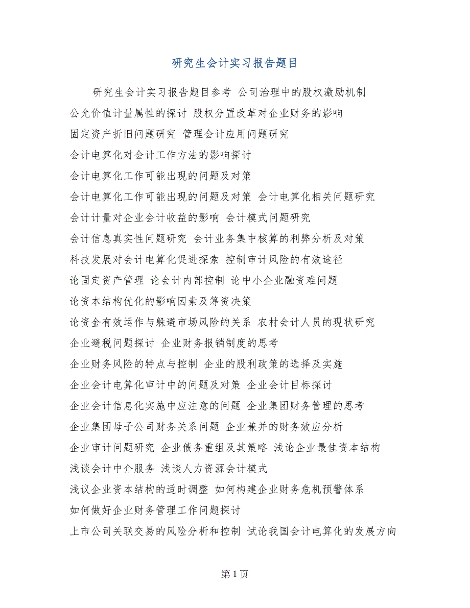 研究生会计实习报告题目_第1页