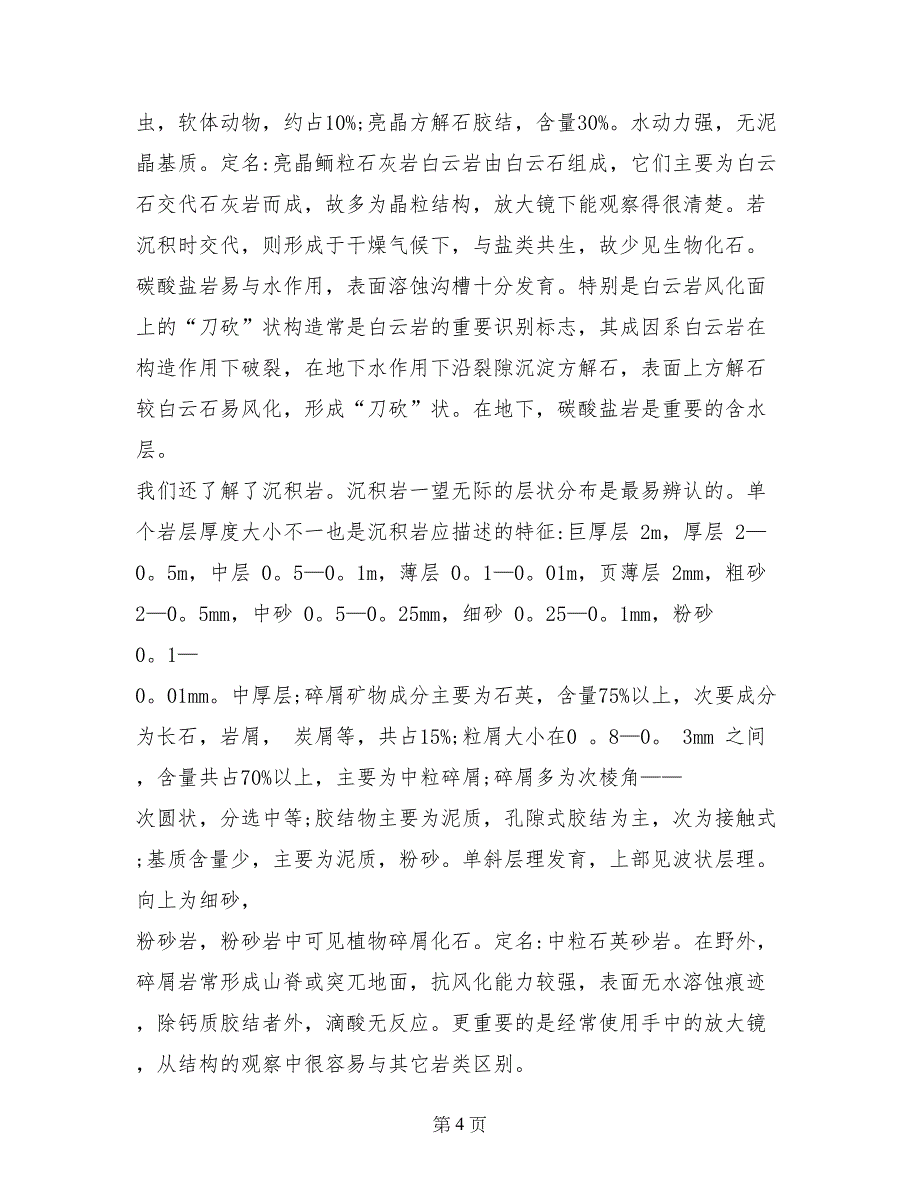 工程地质实习报告内容_第4页