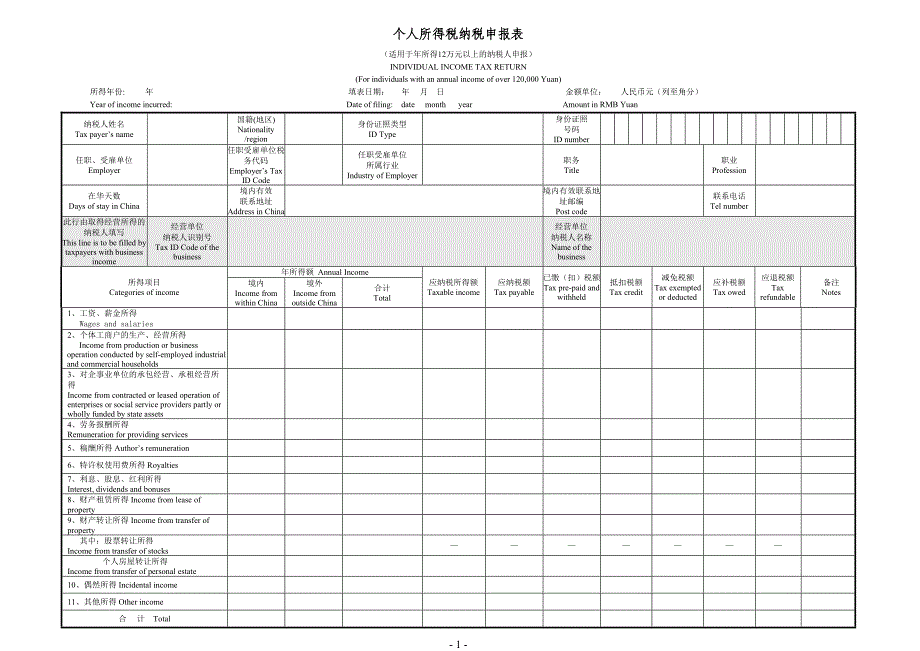 年所得12万以上纳税申报表_第1页