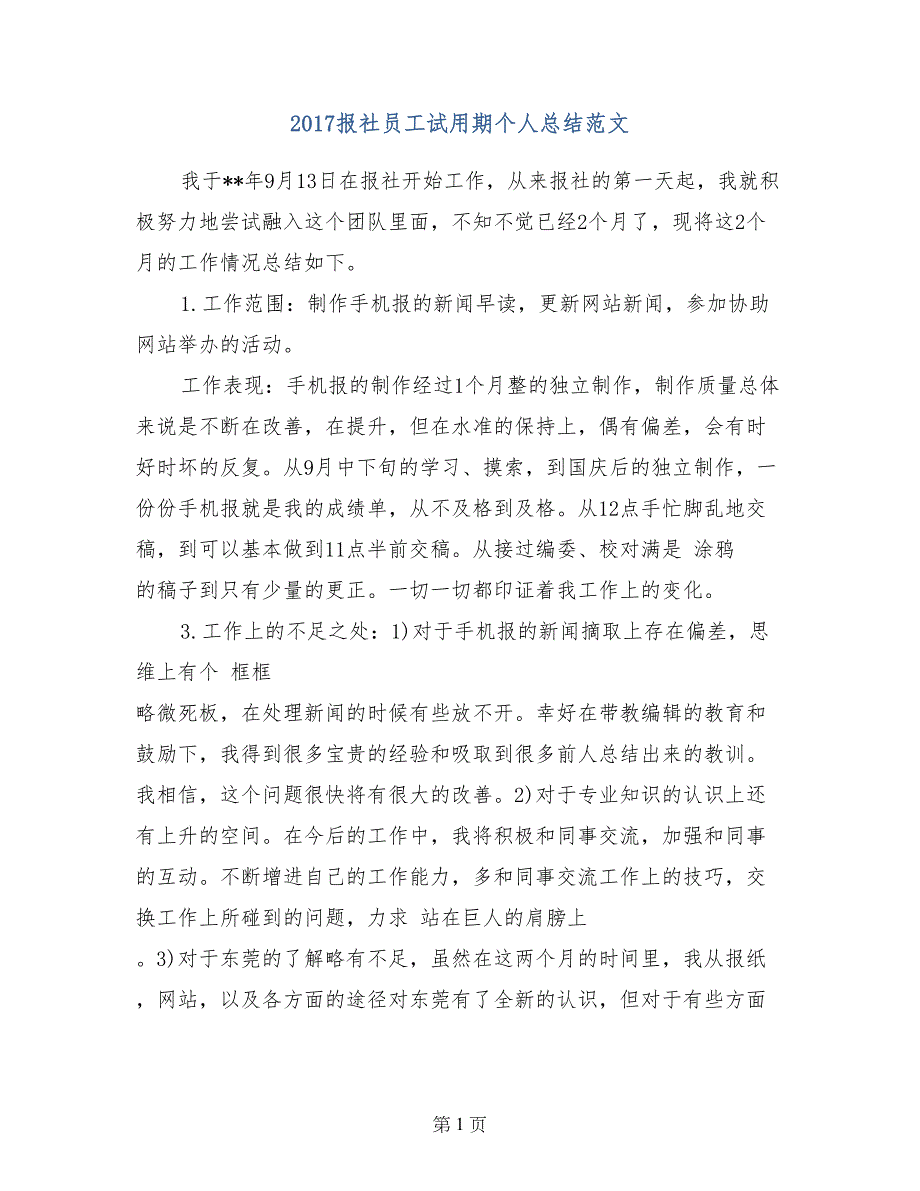 2017报社员工试用期个人总结范文_第1页