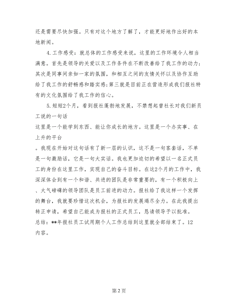 2017报社员工试用期个人总结范文_第2页