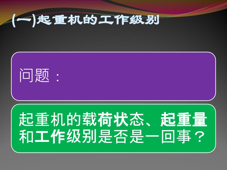 起重机的工作级别_第3页