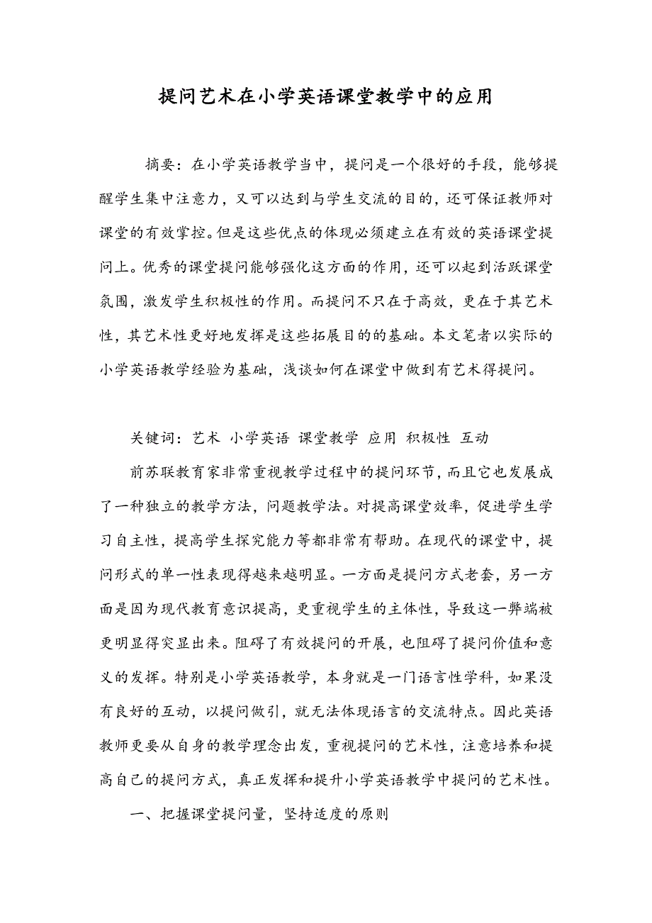 提问艺术在小学英语课堂教学中的应用_第1页