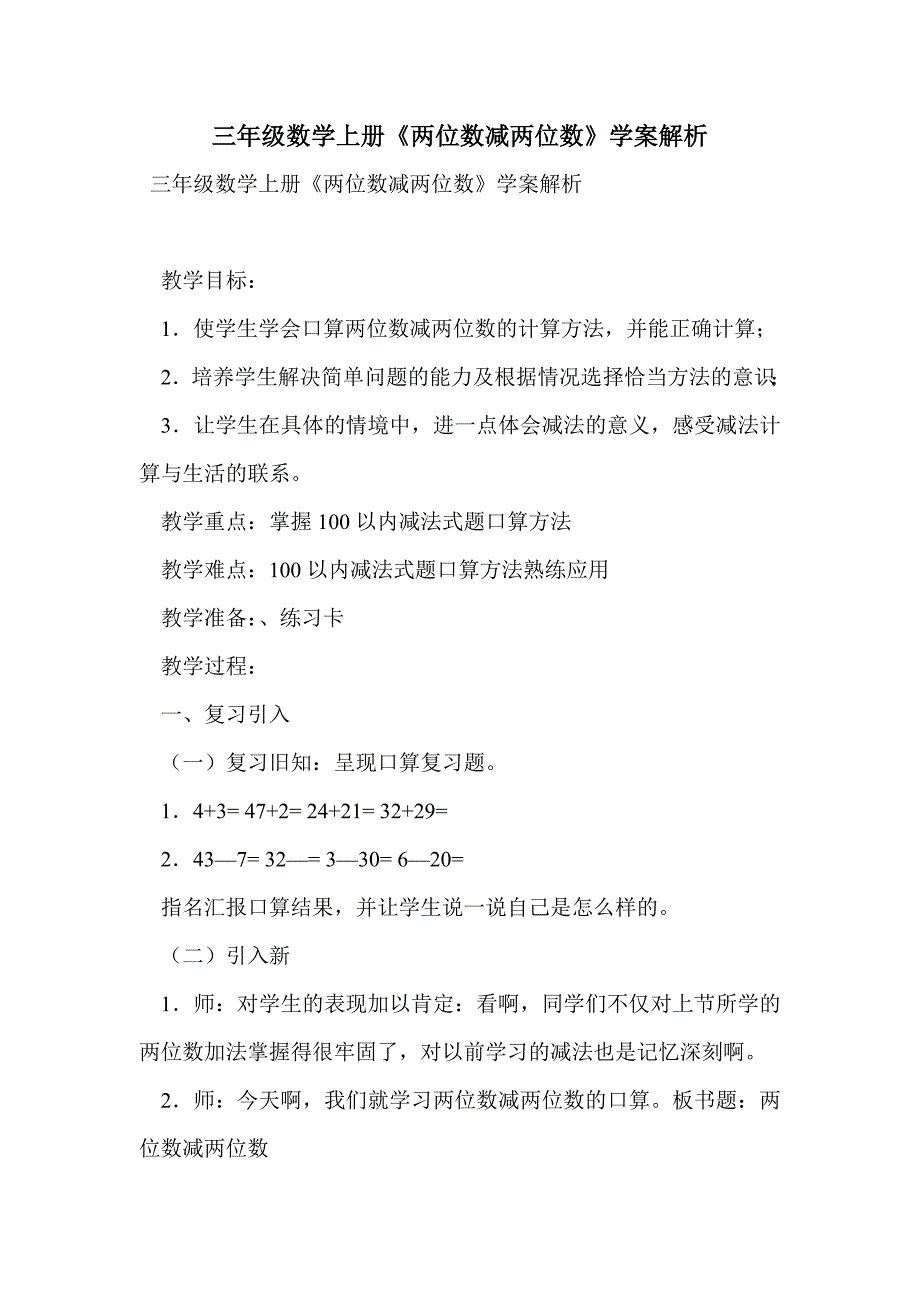 三年级数学上册《两位数减两位数》学案解析_第1页