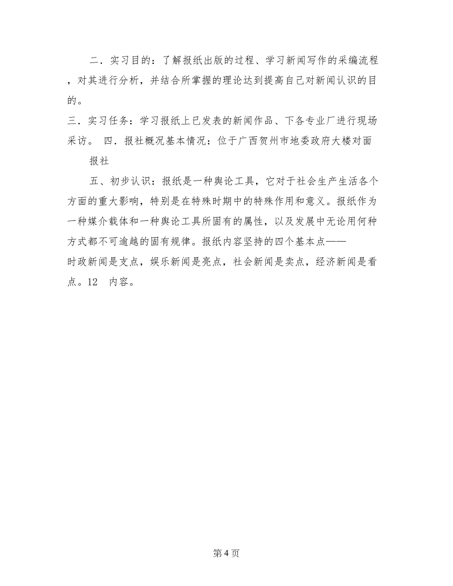 见习记者实习心得_第4页