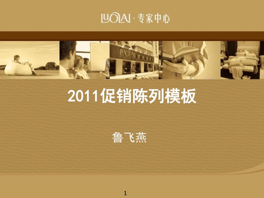 罗莱家纺促销陈列模板_第1页