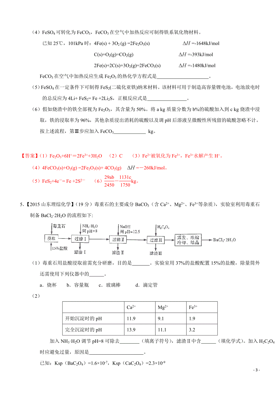 2015年高考化学真题分类汇编：专题15_工艺流程--打印版_第3页