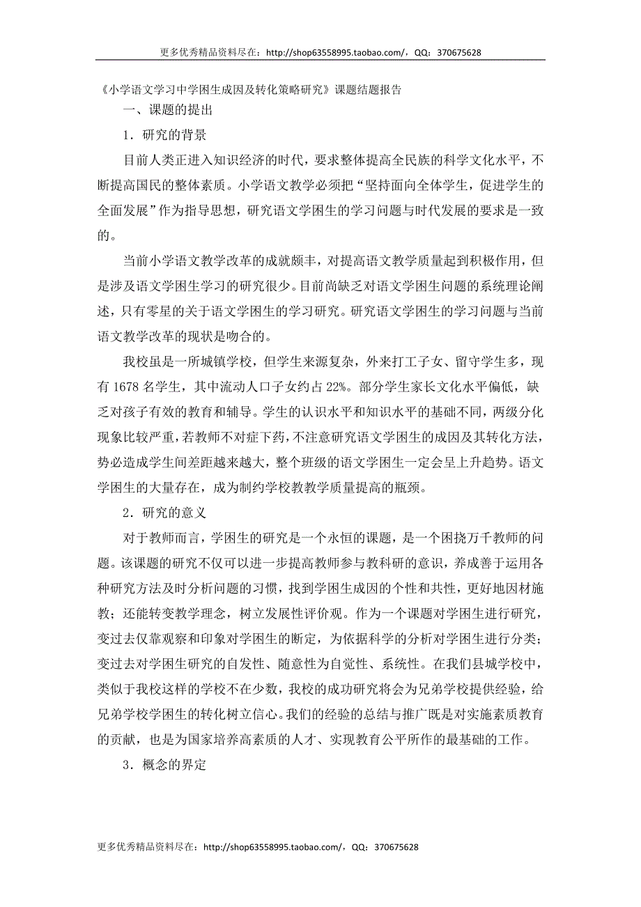 《小学语文学习中学困生成因及转化策略研究》课题结题报告_第1页