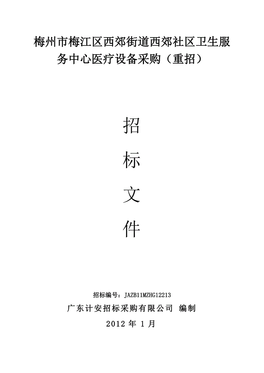 梅州市梅江区西郊街道西郊社区卫生服务中心医疗设备采购_第1页