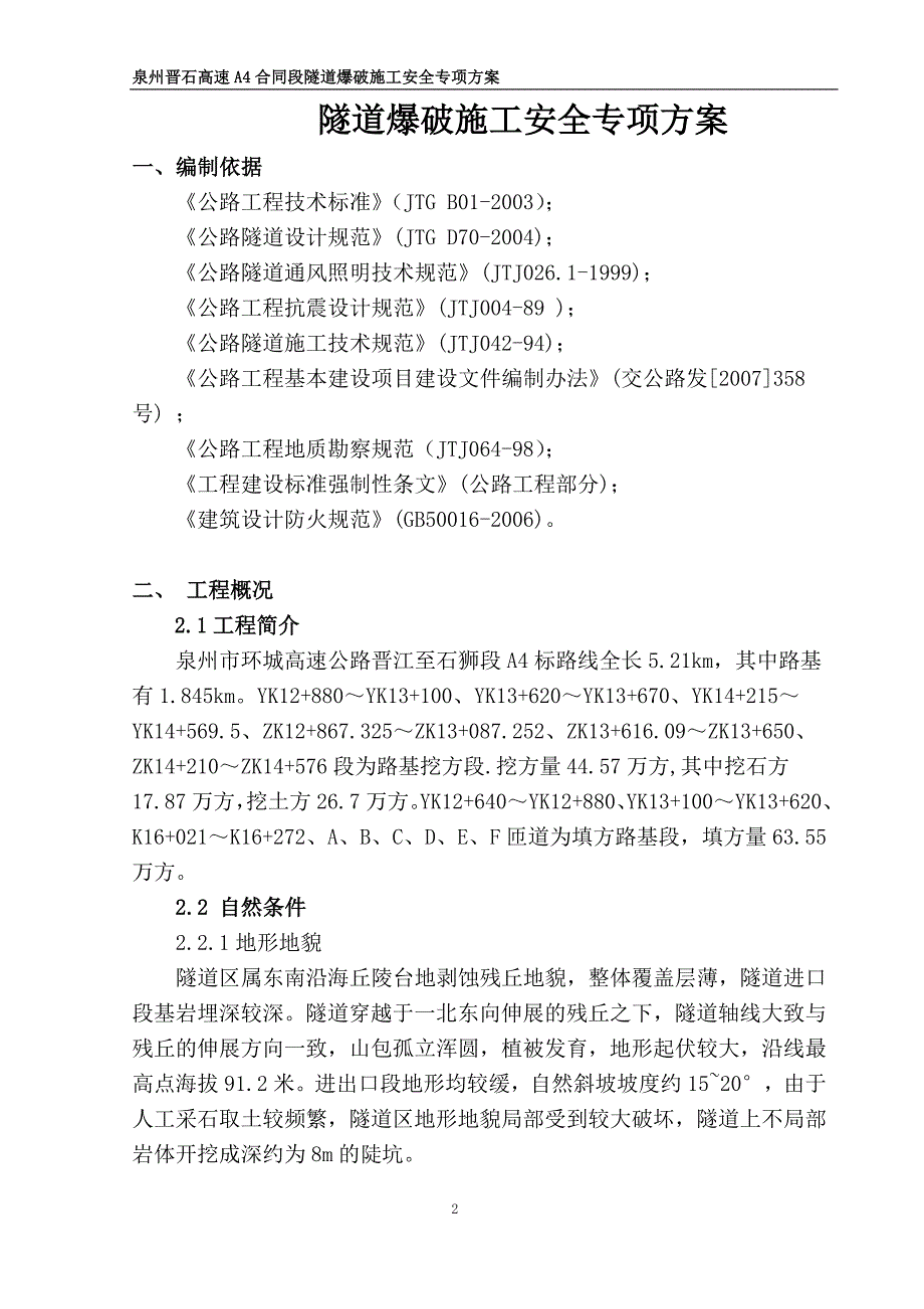 隧道爆破安全专项施工方案_第2页