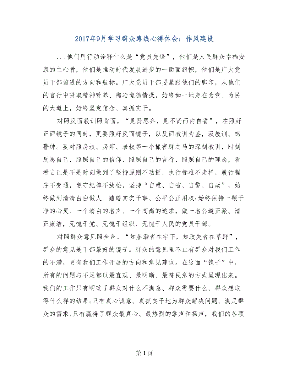 2017年9月学习群众路线心得体会：作风建设_第1页