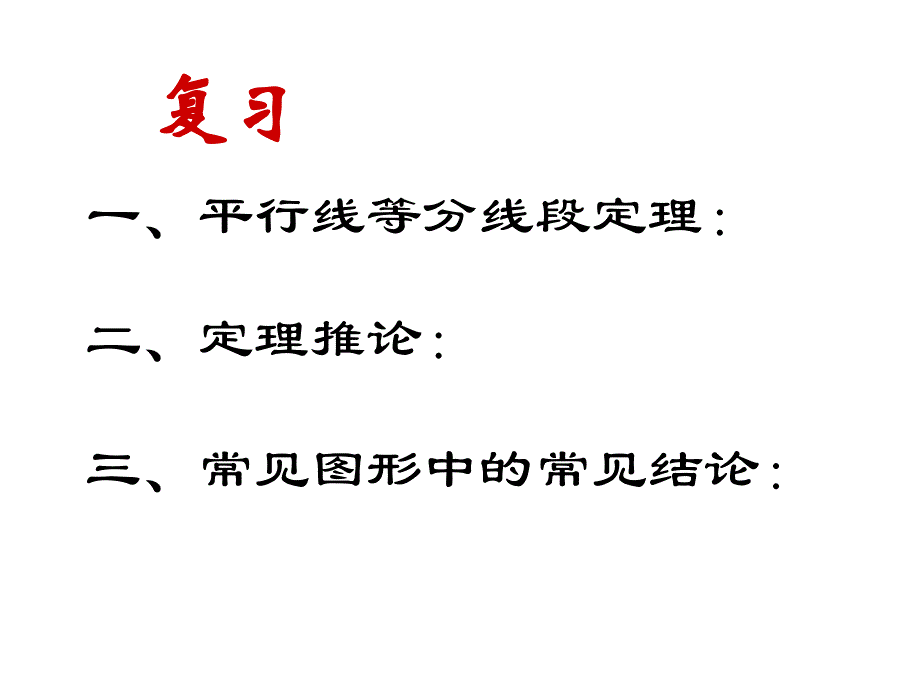 高二数学平行线分线段成比例定理5_第2页