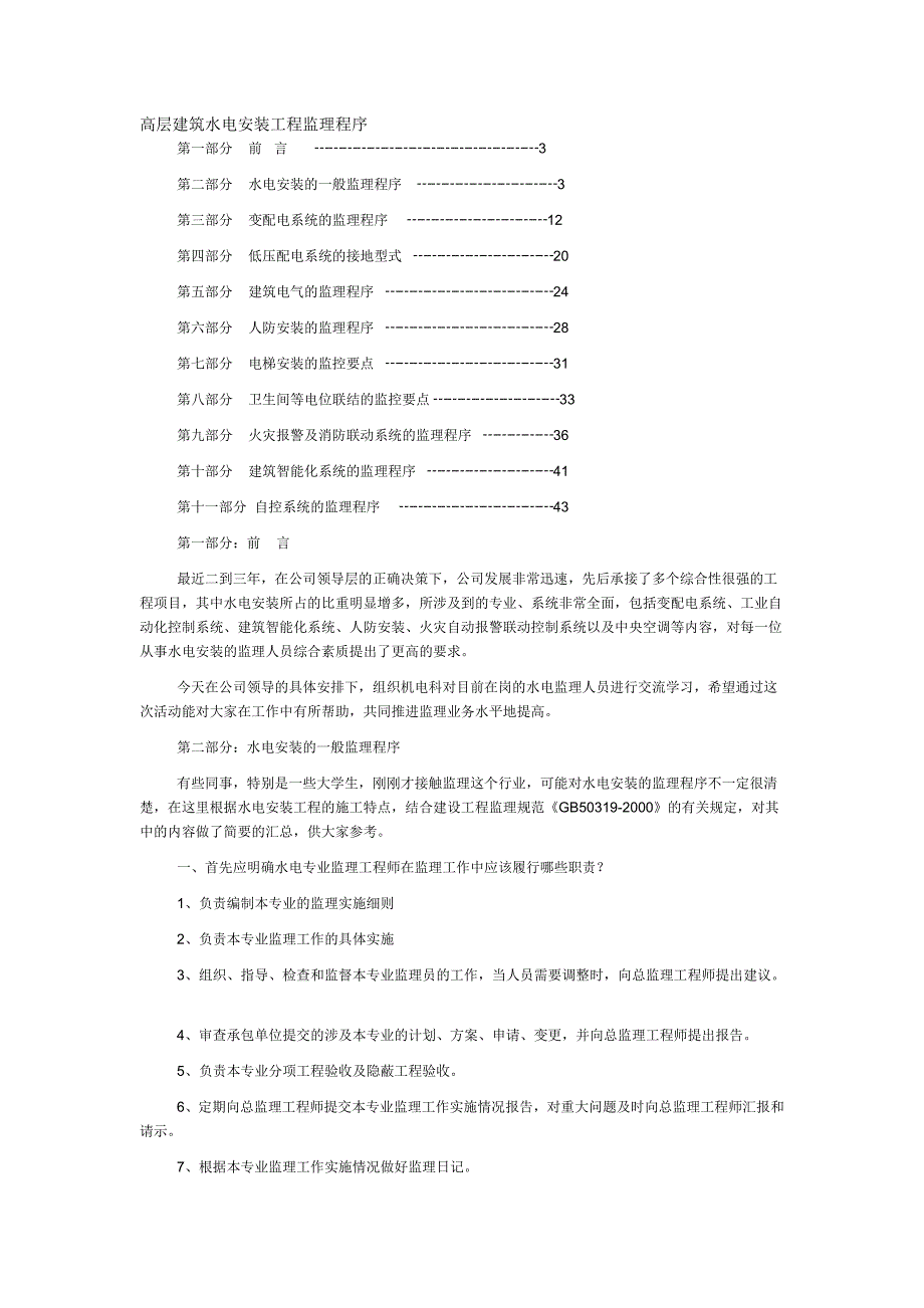 高层建筑水电安装工程监理实施细则_第1页