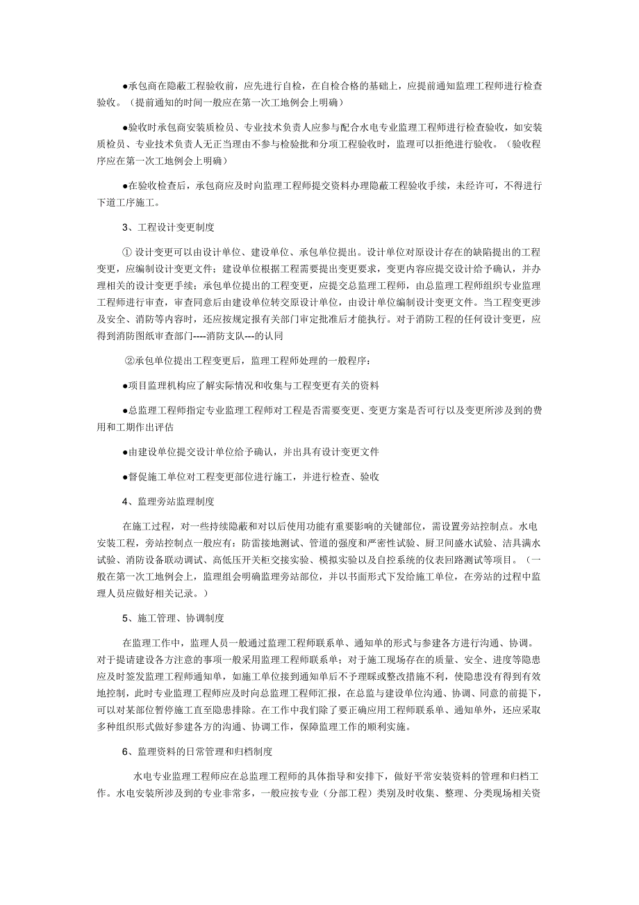 高层建筑水电安装工程监理实施细则_第4页