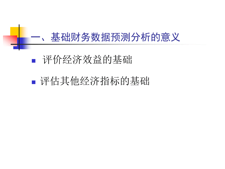 基础财务数据预测分析_第3页