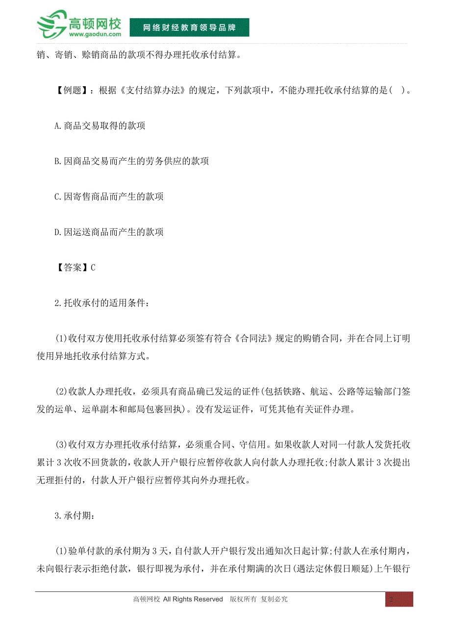 注册会计师考试经济法高频考点精讲：票据之外的结算方式_第2页