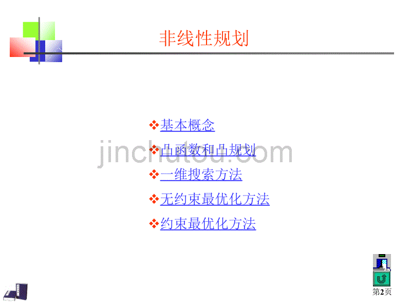 运筹学课件04非线性规划_第2页