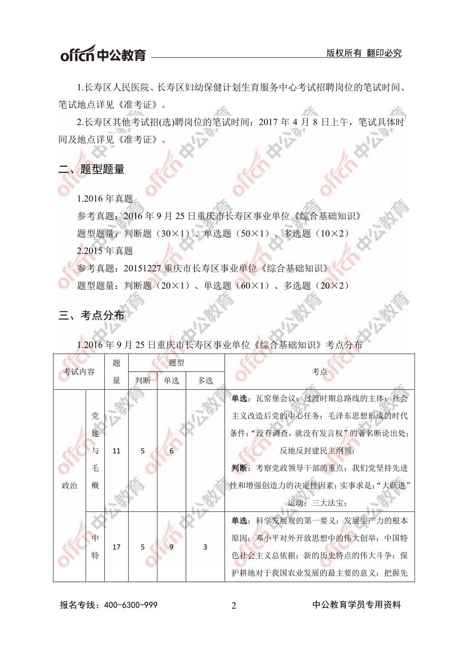 重庆市长寿区事业单位《综合基础知识》考情分析_第2页