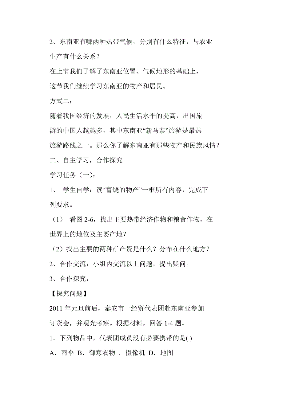 七年级地理下册第七章第一节《东南亚》教学案（2）_第2页