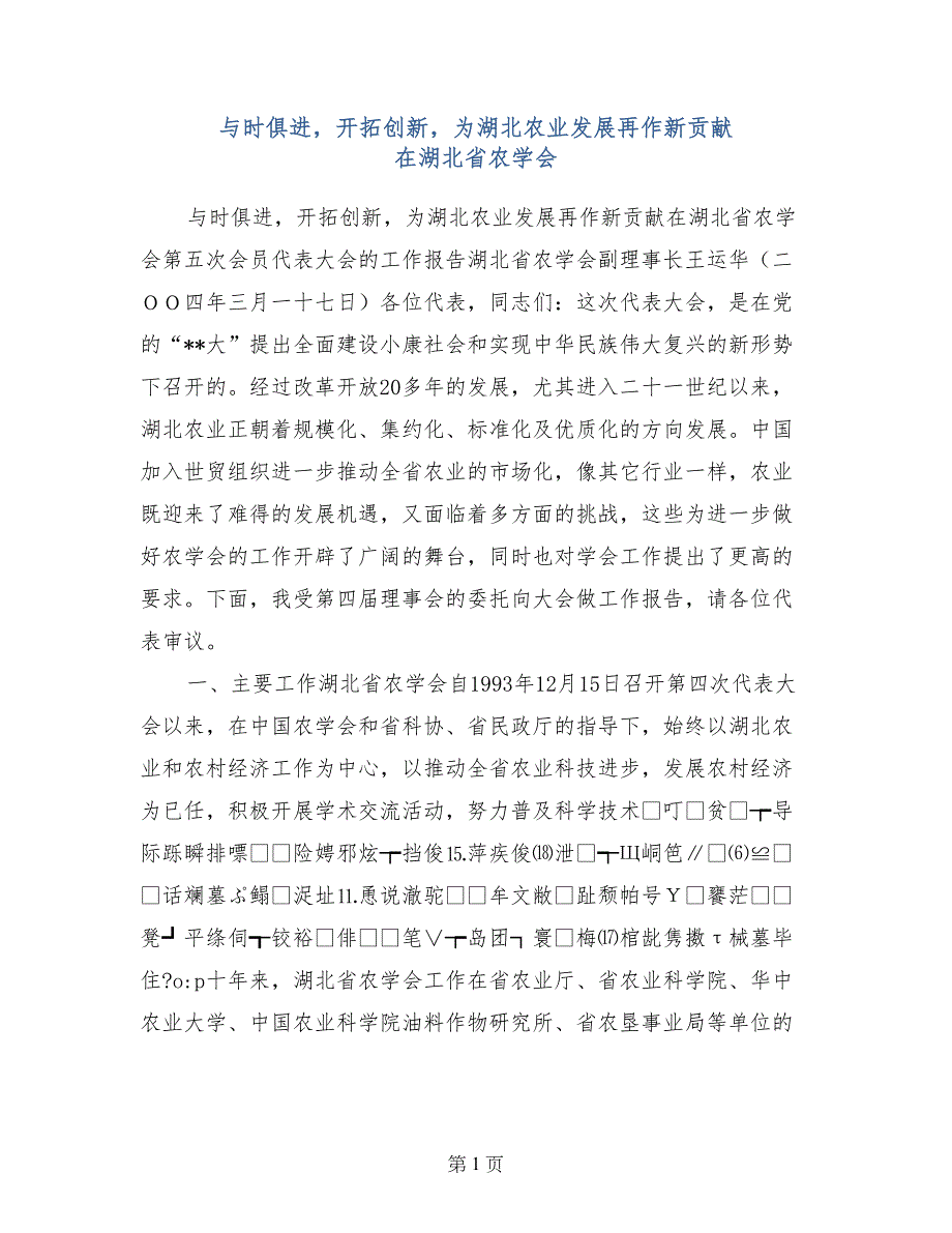 与时俱进，开拓创新，为湖北农业发展再作新贡献 在湖北省农学会_第1页