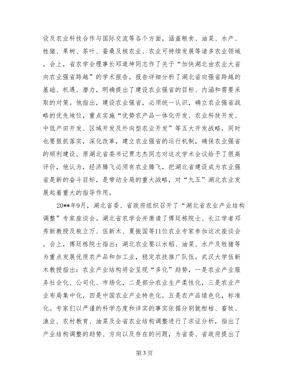 与时俱进，开拓创新，为湖北农业发展再作新贡献 在湖北省农学会_第3页