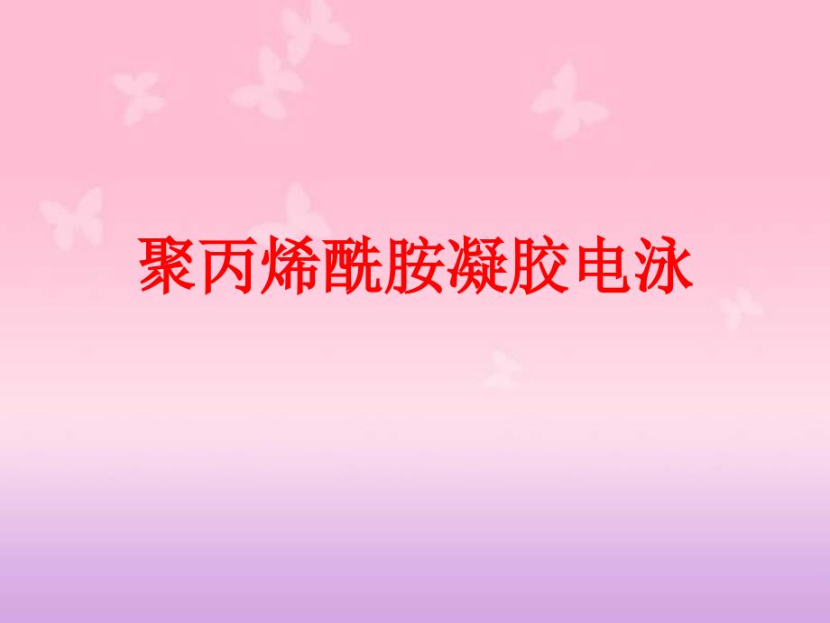 聚丙烯酰胺凝胶电泳_第1页