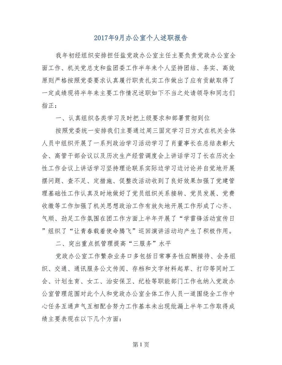 2017年9月办公室个人述职报告_第1页