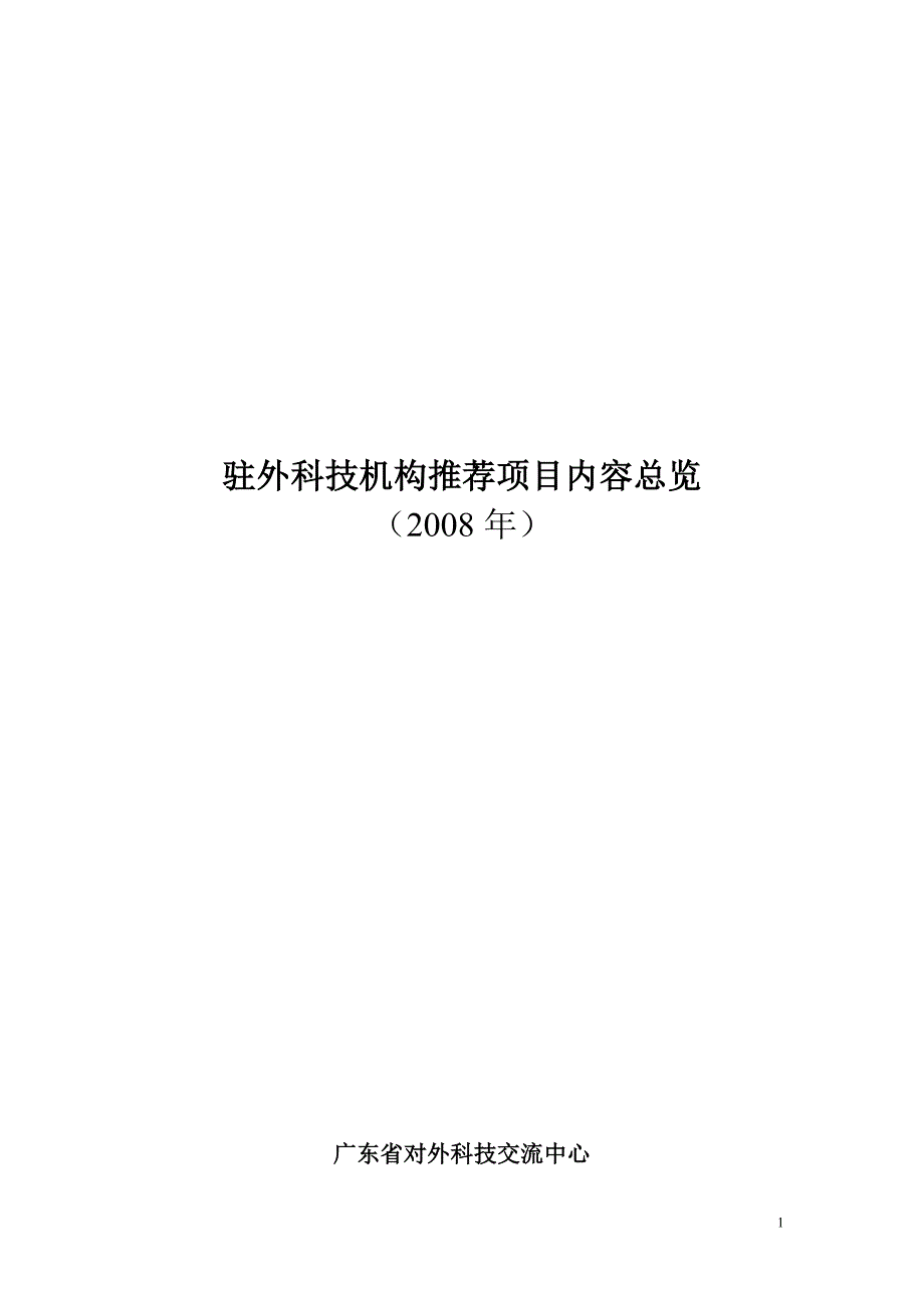 驻外科技机构推荐项目内容总览_第1页