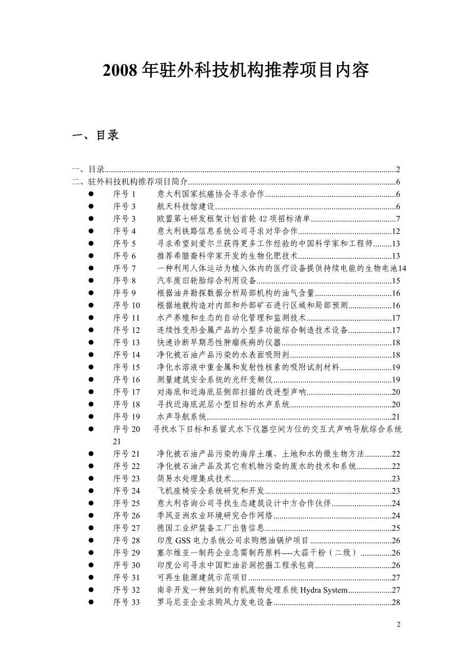 驻外科技机构推荐项目内容总览_第2页