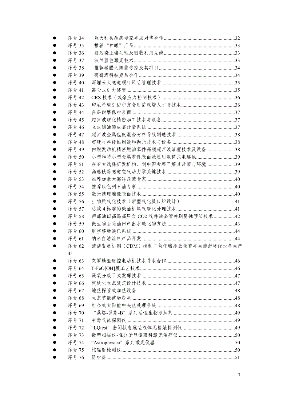 驻外科技机构推荐项目内容总览_第3页
