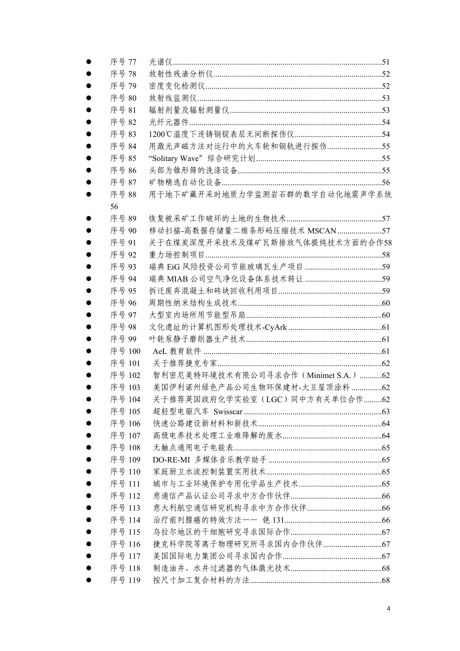 驻外科技机构推荐项目内容总览_第4页