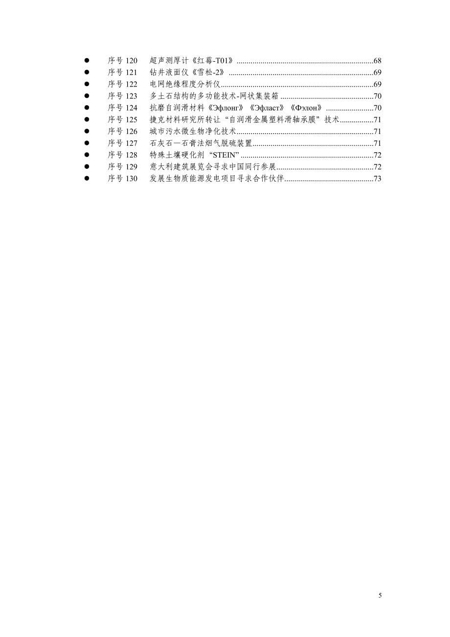 驻外科技机构推荐项目内容总览_第5页