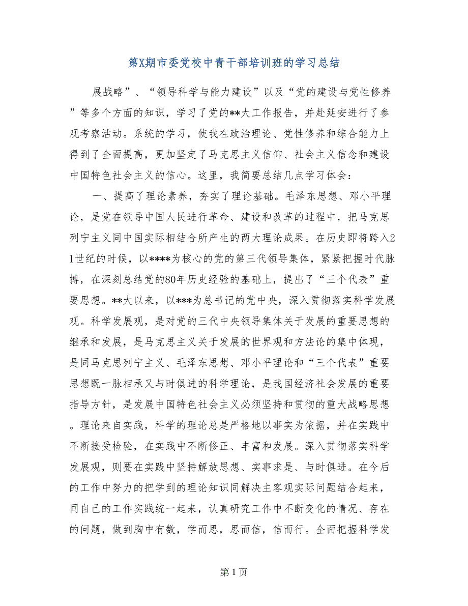 第X期市委党校中青干部培训班的学习总结_第1页