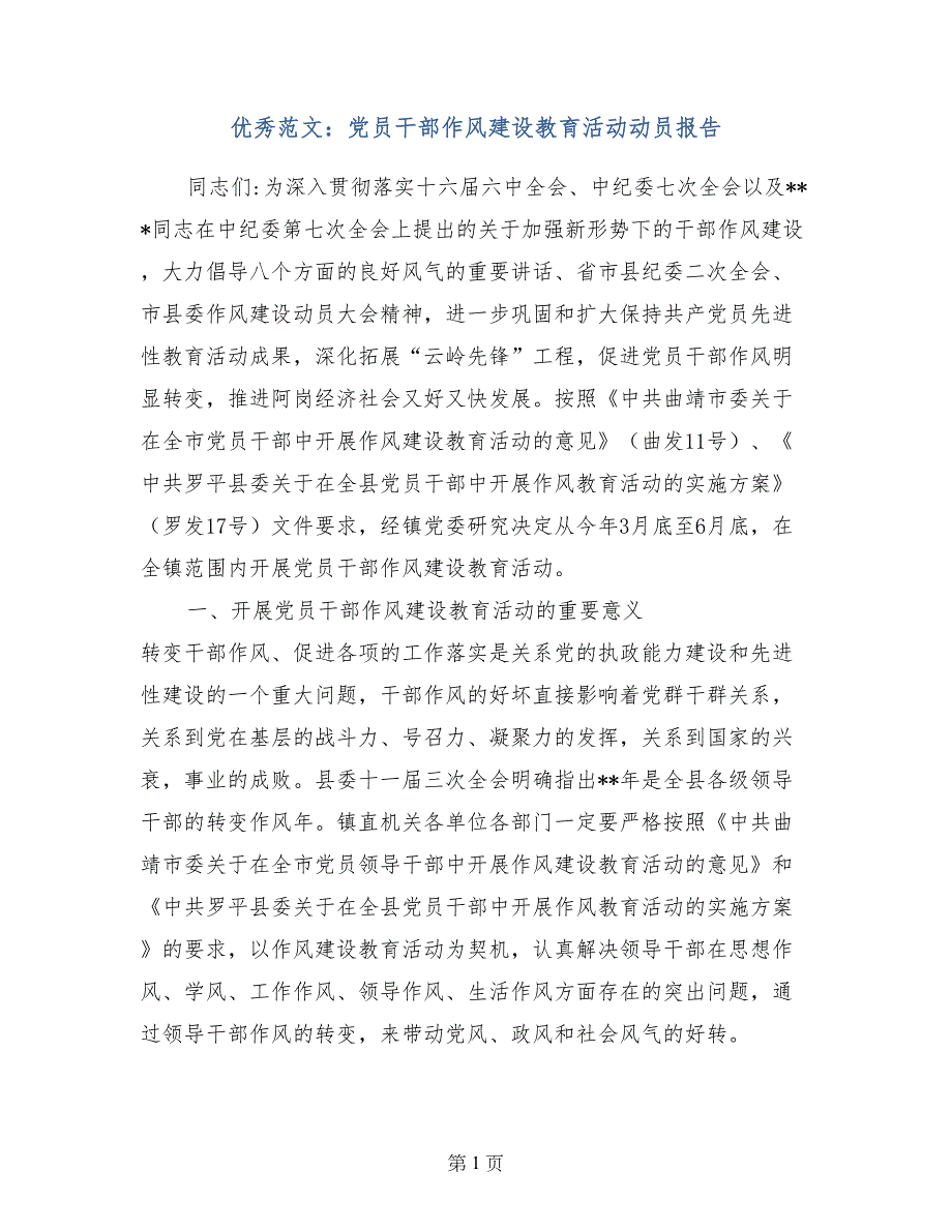 优秀范文：党员干部作风建设教育活动动员报告_第1页