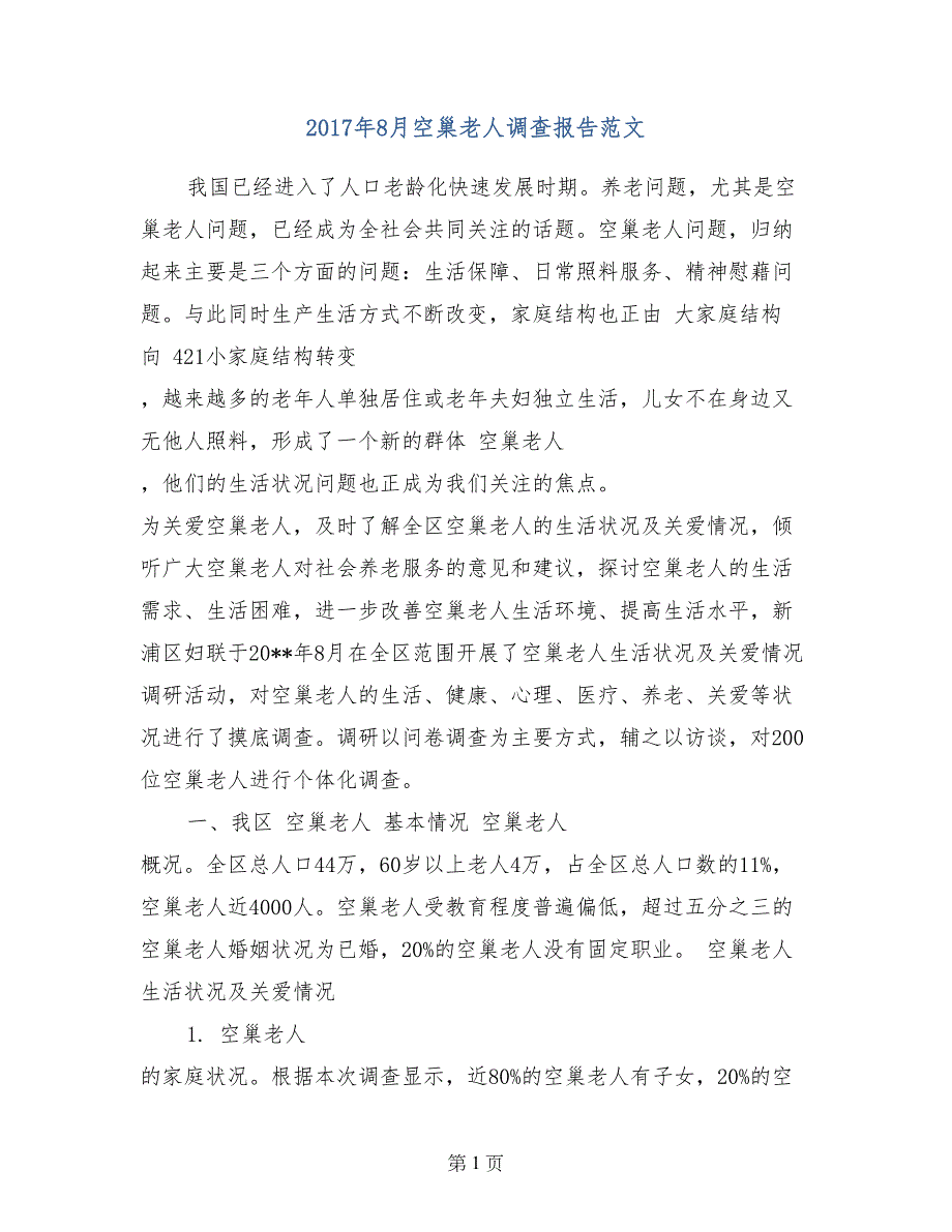 2017年8月空巢老人调查报告范文_第1页