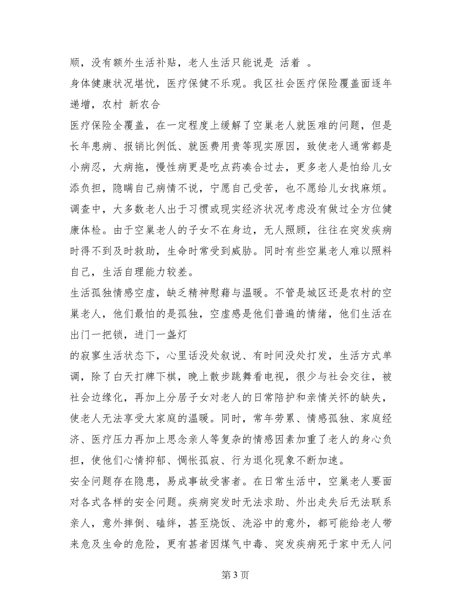 2017年8月空巢老人调查报告范文_第3页