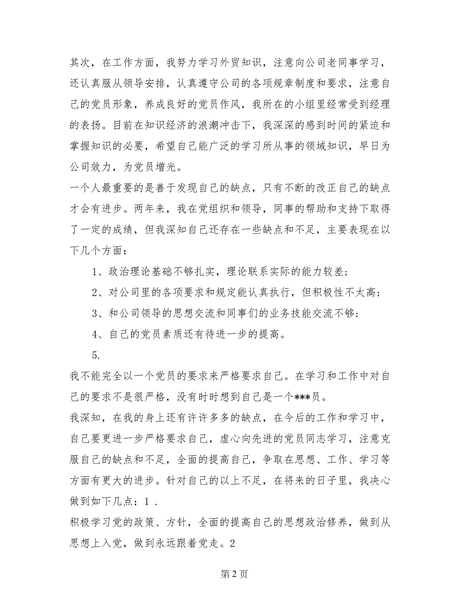 2017年入党转正申请书通用范文_第2页