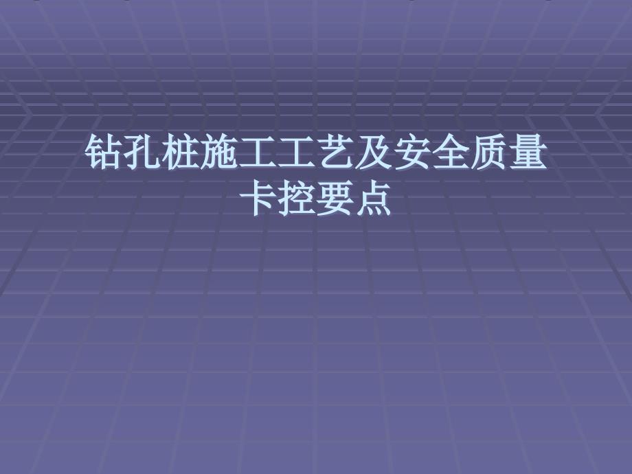 钻孔桩施工工艺及安全质量卡控要点_第1页