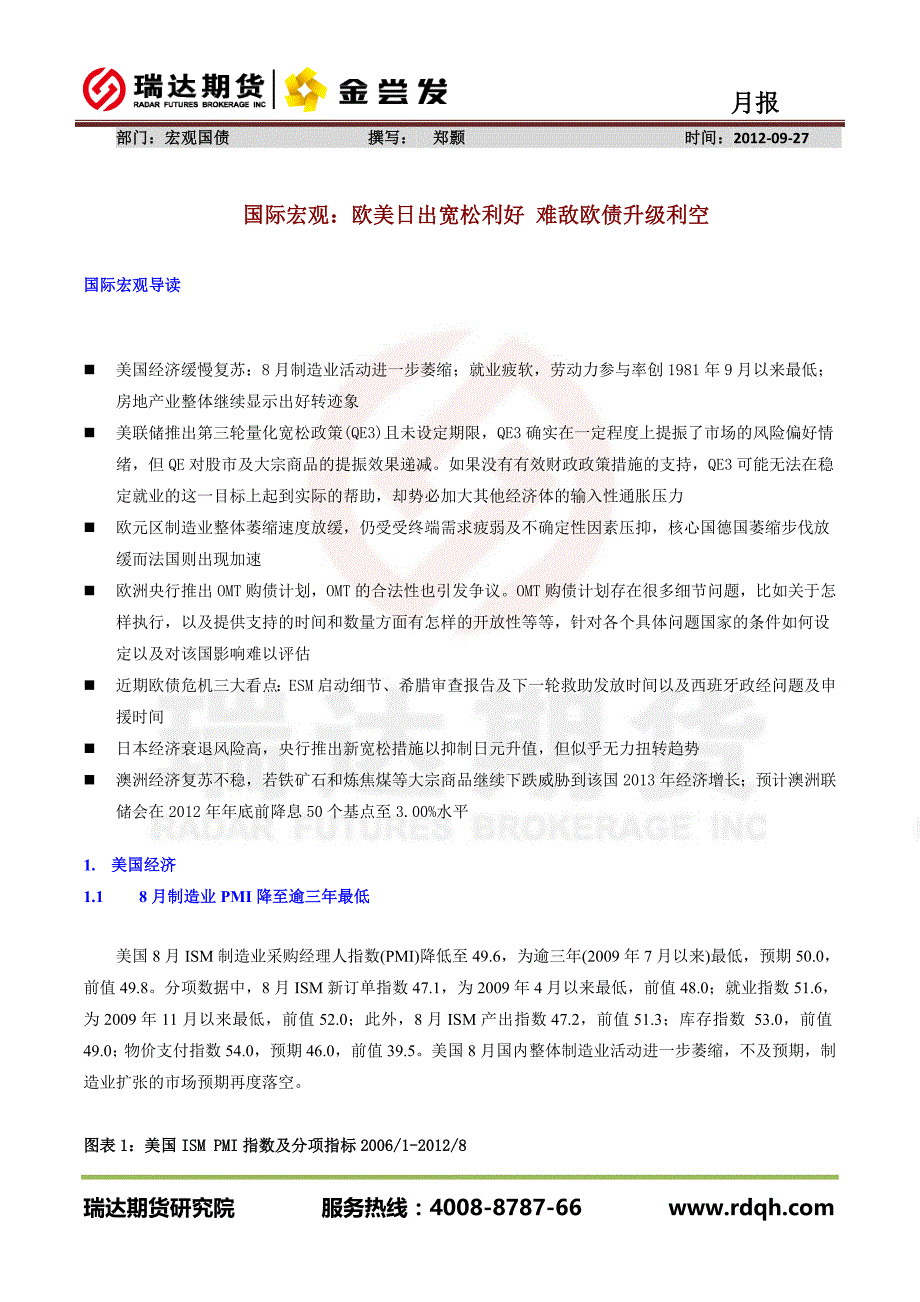 部门宏观国债撰写郑颢时间2012-09-27_第2页