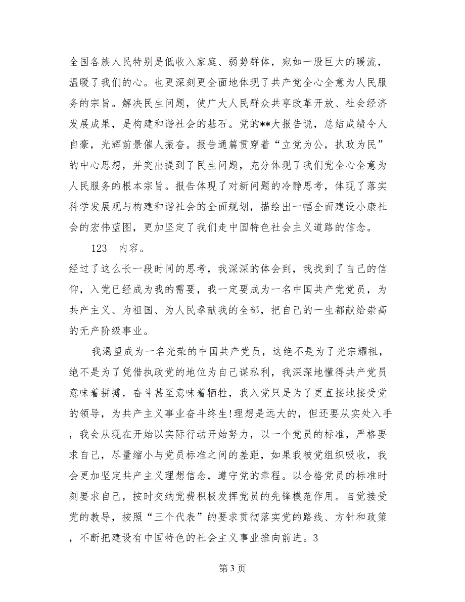 2017年5月通用大学生入党自传6_第3页