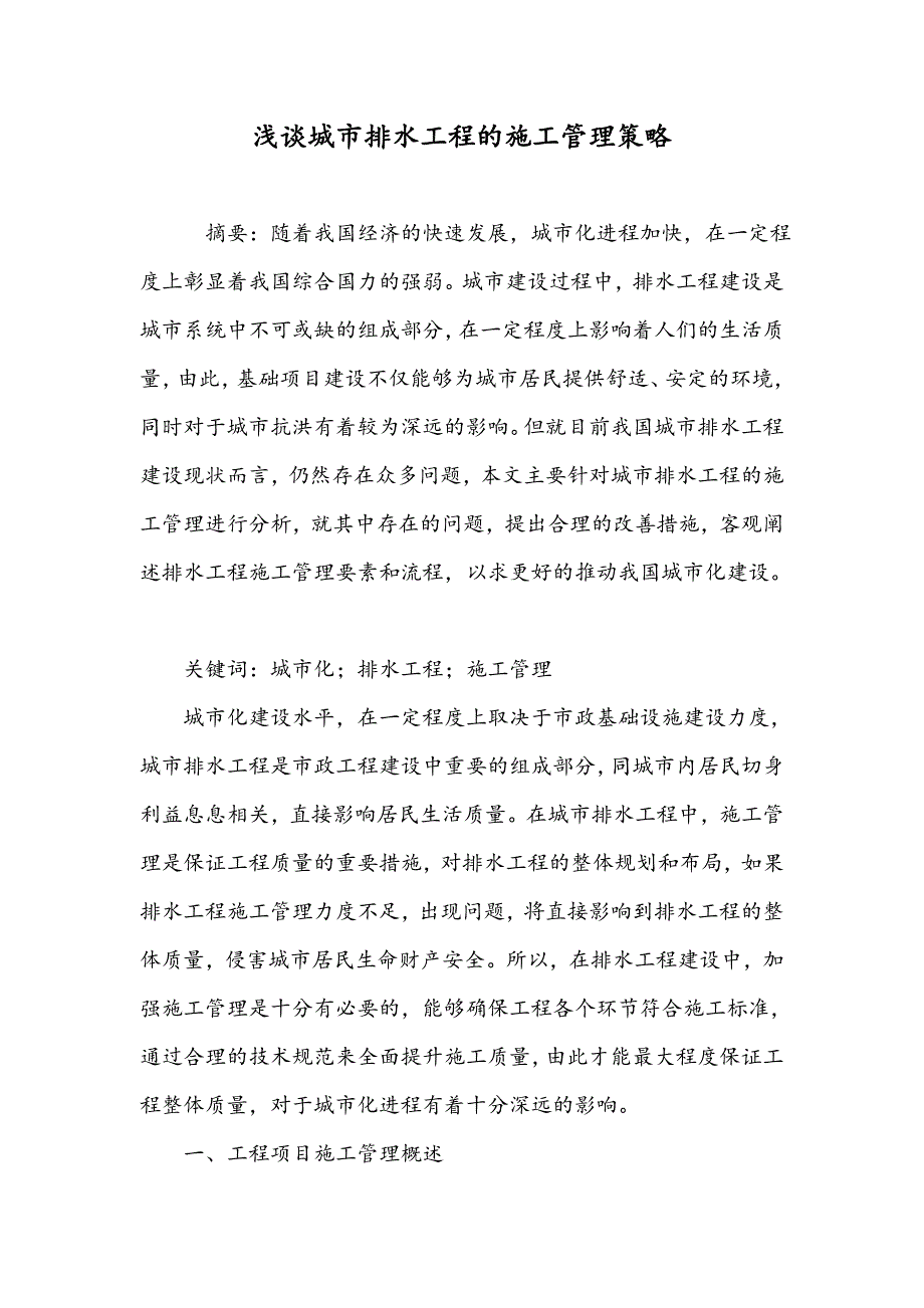 浅谈城市排水工程的施工管理策略_第1页