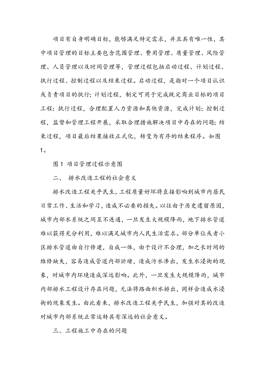 浅谈城市排水工程的施工管理策略_第2页