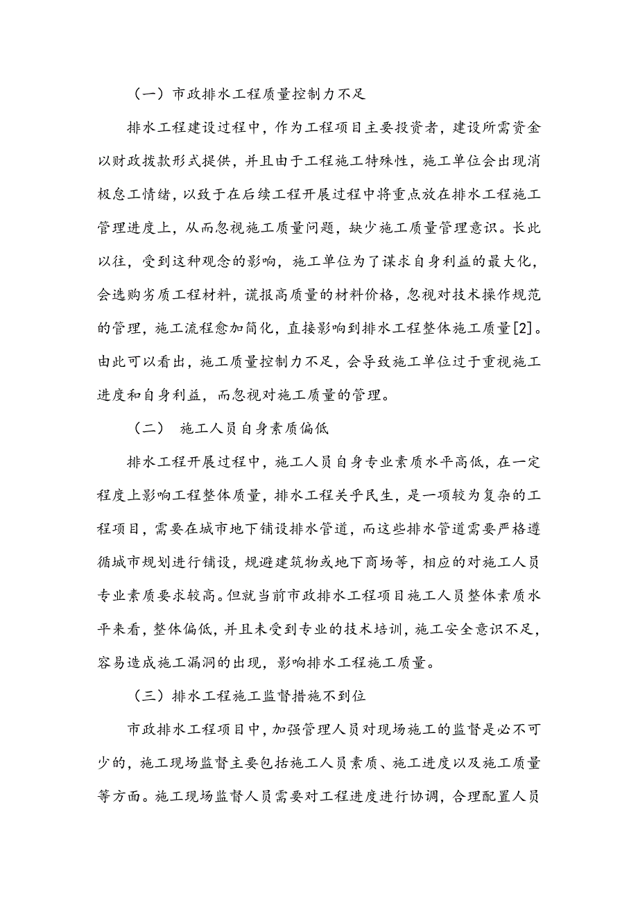 浅谈城市排水工程的施工管理策略_第3页